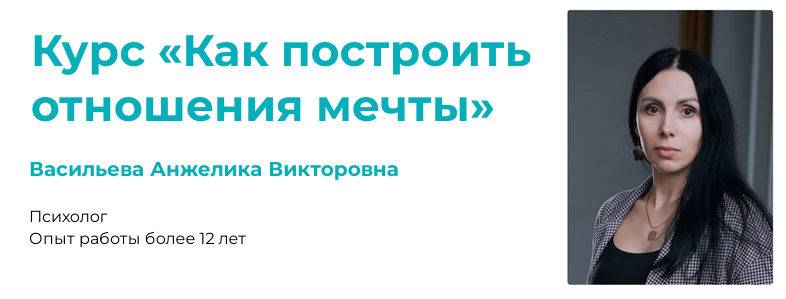 [АКПП] Анжелика Васильева ― Как построить отношени_0.png